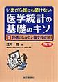 いまさら誰にも聞けない医学統計の基礎のキソ<3> 改訂版 評価のしかたと論文作成法!