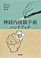神経内視鏡手術ハンドブック