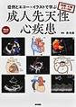 症例とエコー×イラストで学ぶ成人先天性心疾患～国循・天理よろづ印～