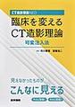 臨床を変えるCT造影理論～CT造影理論NEO～