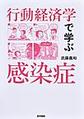 行動経済学で学ぶ感染症