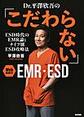 Dr.平澤欣吾の「こだわらない」EMR・ESD～ESD時代のEMR論とナイフ別ESD攻略法～