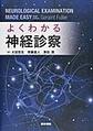 よくわかる神経診察