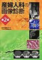 産婦人科の画像診断 第2版