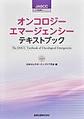 オンコロジーエマージェンシーテキストブック(JASCCがん支持医療ガイドシリーズ)