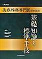 美容外科専門医のための基礎知識と標準手技(別冊PEPARS)