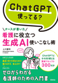 ChatGPT使ってる?ナースが書いた看護に役立つ生成AI使いこなし術