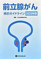 前立腺がん検診ガイドライン<2025年版>