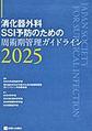 消化器外科SSI予防のための周術期管理ガイドライン<2025>