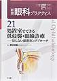 新篇眼科プラクティス<21> 処置室でできる低侵襲・眼瞼診療
