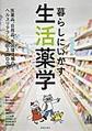 暮らしにいかす生活薬学～医薬品、日用品、生活環境等のヘルスリテラシー向上BOOK～