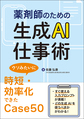 薬剤師のための生成AI仕事術～ウソみたいに時短・効率化できたCase50～
