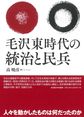 毛沢東時代の統治と民兵