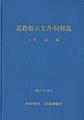 道路橋示方書・同解説<１　令和７年１０月> 共通編