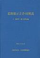 道路橋示方書・同解説<２　令和７年１０月> 鋼部材・鋼上部構造編