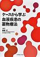 ケースから学ぶ血液疾患の薬物療法