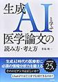 生成AIと学ぶ医学論文の読み方・考え方
