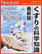 くすりの科学知識～なぜ薬は効くのか?200種類以上の薬を病気別に紹介!～ 最新版(ニュートンムック)