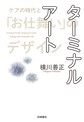 ターミナルアート～ケアの時代と「お仕舞い」のデザイン～