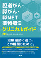 胆道がん・膵がん・膵NET薬物療法クリニカルガイド