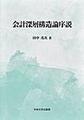 会計深層構造論序説