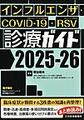 インフルエンザ・COVID-19・RSV診療ガイド<2025-26>