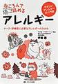 ねころんで読めるアレルギー～やさしいアレルギーの入門書～