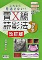 これなら見逃さない!胃X線読影法虎の巻～シェーマ+内視鏡像+病理像の比較・対比で納得!～　改訂版
