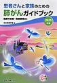 患者さんと家族のための肺がんガイドブック～胸膜中皮腫・胸腺腫瘍含む～<2025年版>