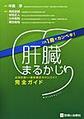 肝臓まるかじり～これ1冊でカンペキ!～
