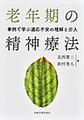 老年期の精神療法～事例で学ぶ適応不安の理解と介入～