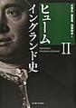 ヒューム イングランド史: 2