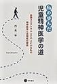 私の歩んだ児童精神医学の道～自閉スペクトラム(AS)上にいる私の精神医学と自閉症の歴史～