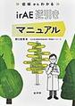 症候からわかるirAE逆引きマニュアル