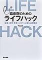 臨床医のためのライフハック～「診療・研究・教育」がガラッと変わる時間術～