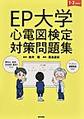 EP大学心電図検定対策問題集～1・2級向け～