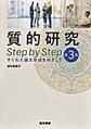 質的研究Step by Step～すぐれた論文作成をめざして～ 第3版