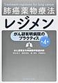 肺癌薬物療法レジメン～がん研有明病院のプラクティス～ 第4版