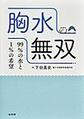 胸水無双～99%の水と1%の希望～