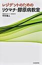 レジデントのためのリウマチ・膠原病教室