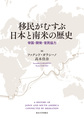 移民がむすぶ日本と南米の歴史: 帝国・開発・官民協力