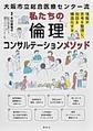 大阪市立総合医療センター流私たちの倫理コンサルテーションメソッド