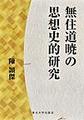 無住道暁の思想史的研究