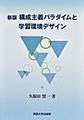 構成主義パラダイムと学習環境デザイン 新版