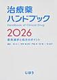 治療薬ハンドブック～薬剤選択と処方のポイント～<2026>