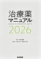 治療薬マニュアル<2026>