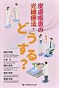 皮膚疾患の光線療法・どうする?