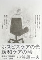 ホスピスと出会ったから医者をやめずに済んだ～在宅ケア診療所一万二〇〇〇日の航跡～