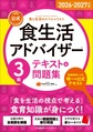 公式食生活アドバイザー3級テキスト&問題集～食と生活のスペシャリスト～<2026-2027年版>