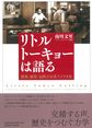 リトルトーキョーは語る: 凝集・越境・包摂の日系アメリカ史